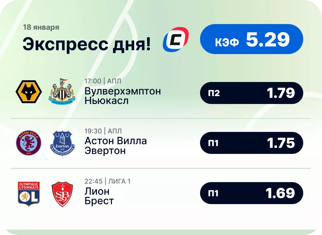 Футбольный экспресс дня на 18 января №1