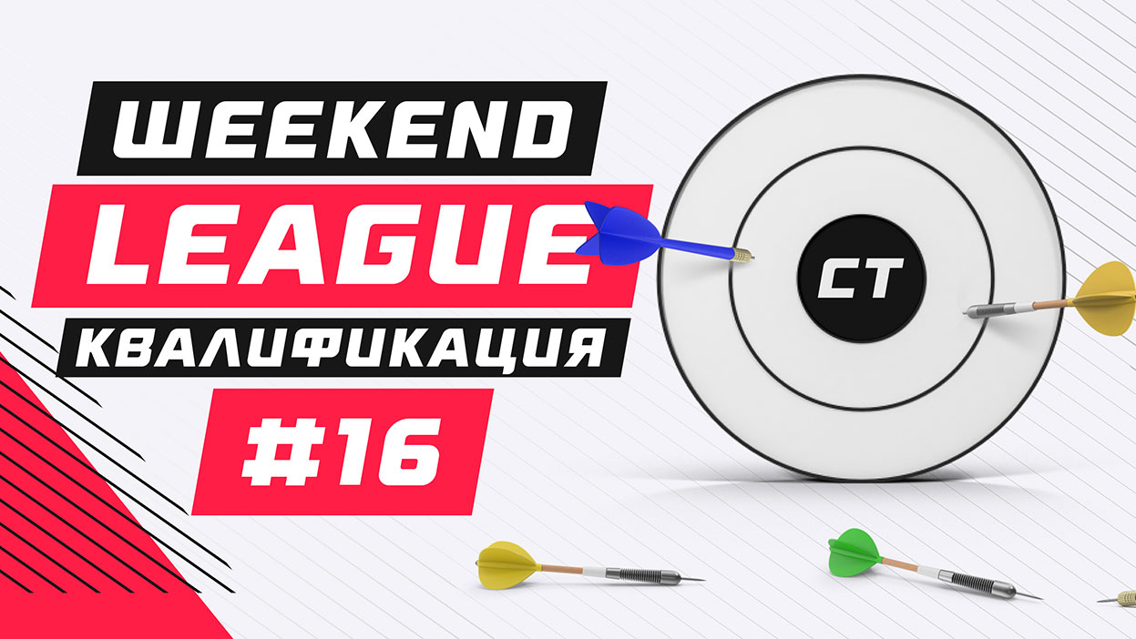 Weekend League 16 — итоги квалификационного турнира Weekend League 16 — итоги квалификационного турнира