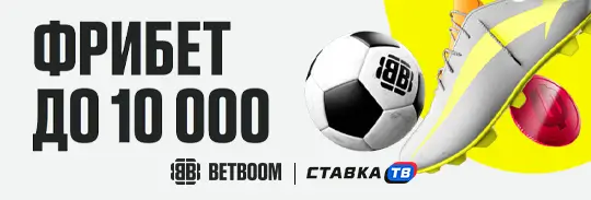 Фрибет до 10000 ₽ новым игрокам от Бетбум