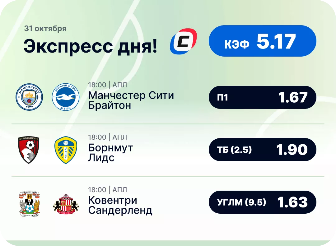 Футбольный экспресс дня на 31 октября №1