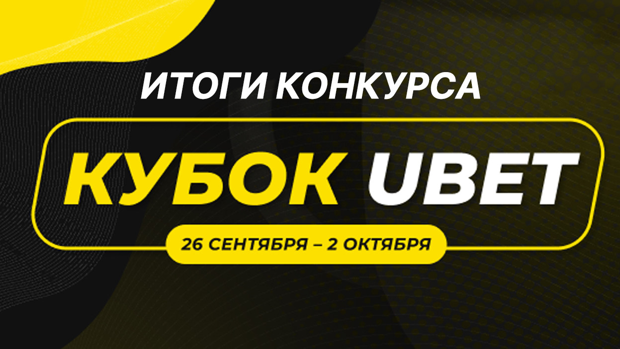 13 братiшке в “Кубке UBet”. Итоги самого казахского конкурса на нашем проекте 13 братiшке в “Кубке UBet”. Итоги самого казахского конкурса на нашем проекте