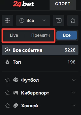 Разделы лайв и прематч в 24Бет