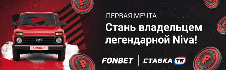 Акция «Первая мечта. Декабрь» от Фонбет