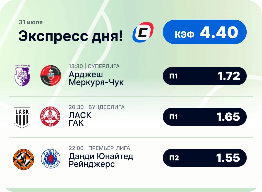 Футбольный экспресс дня на 31 июля №2