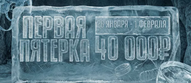 Первая пятерка