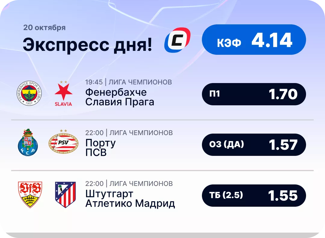 Экспресс на ЛЧ на сегодня Экспресс дня на Лигу чемпионов на 20 октября №2