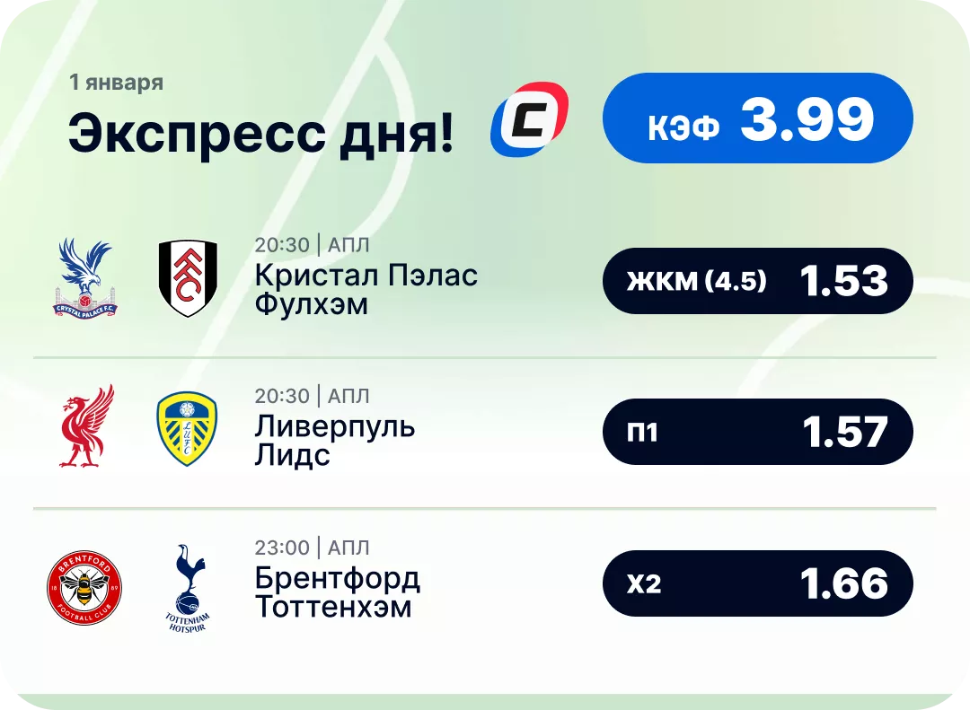 Футбольный экспресс дня на 1 января №1