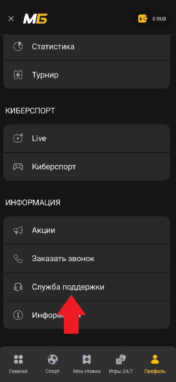 Раздел Служба поддержки в БК Мелбет