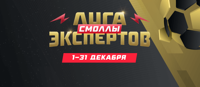 Лига экспертов. Смоллы