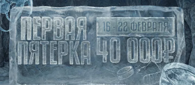 Первая пятерка