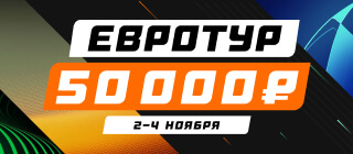 Евротур