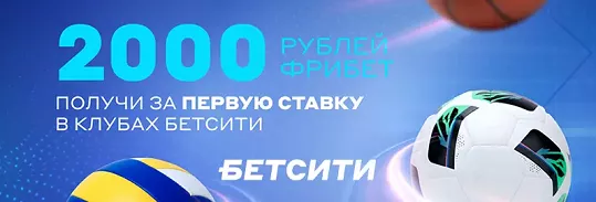 Фрибет до 2000 ₽ за ставку в клубе Бетсити