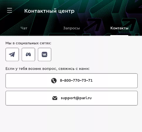 Контактные данные техподдержки БК Пари