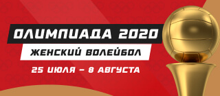 Олимпиада-2020. Женский волейбол