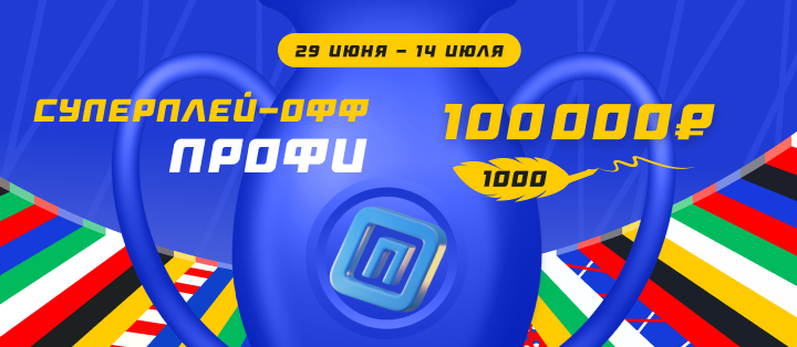 Суперплей-офф. Профи