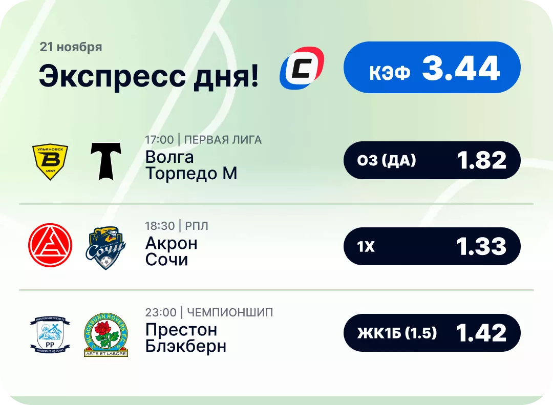 Футбольный экспресс дня на 21 ноября №2