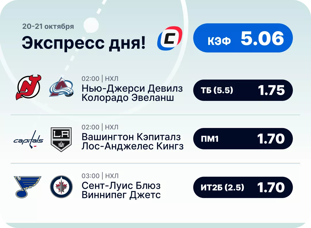 Экспресс на хоккей от СТАВКА ТВ Хоккейный экспресс дня на 20 октября №2
