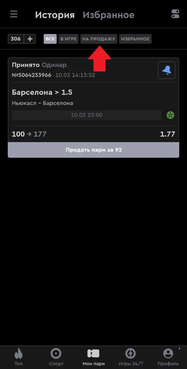 Ставки на продажу в БК Пари