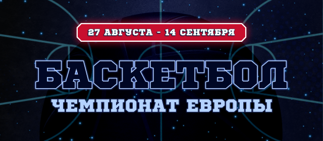 Баскетбол. Чемпионат Европы
