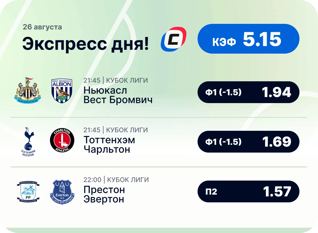 Футбольный экспресс дня на 26 августа №2