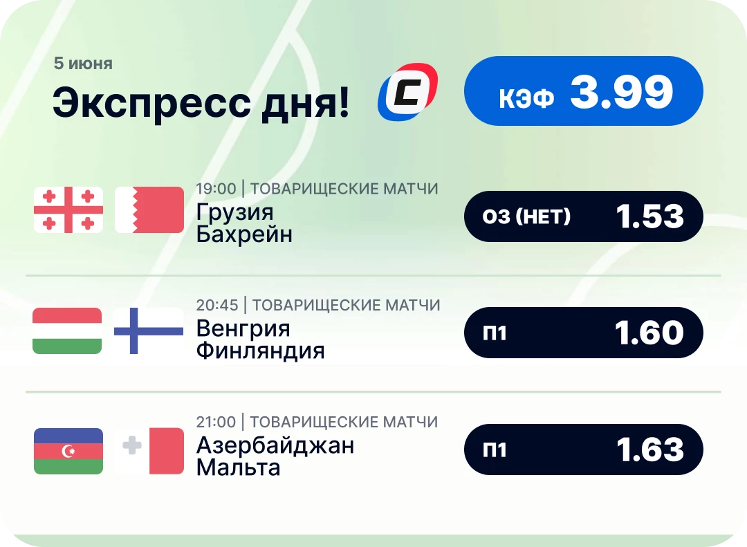 Футбольный экспресс дня на 5 июня