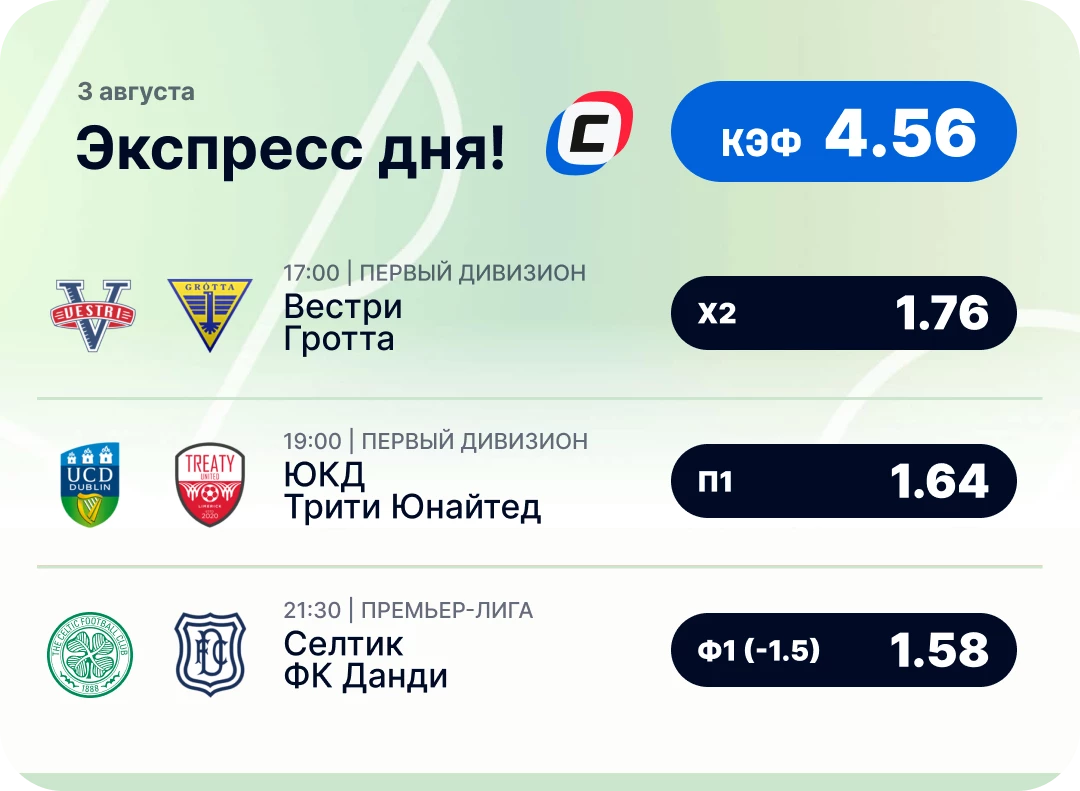 Футбольный экспресс дня на 3 августа №2