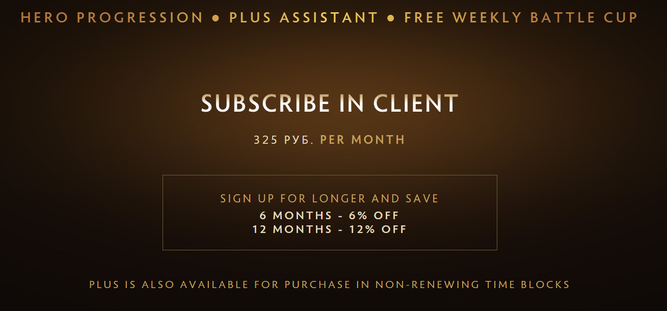 Сколько стоит Dota Plus в рублях