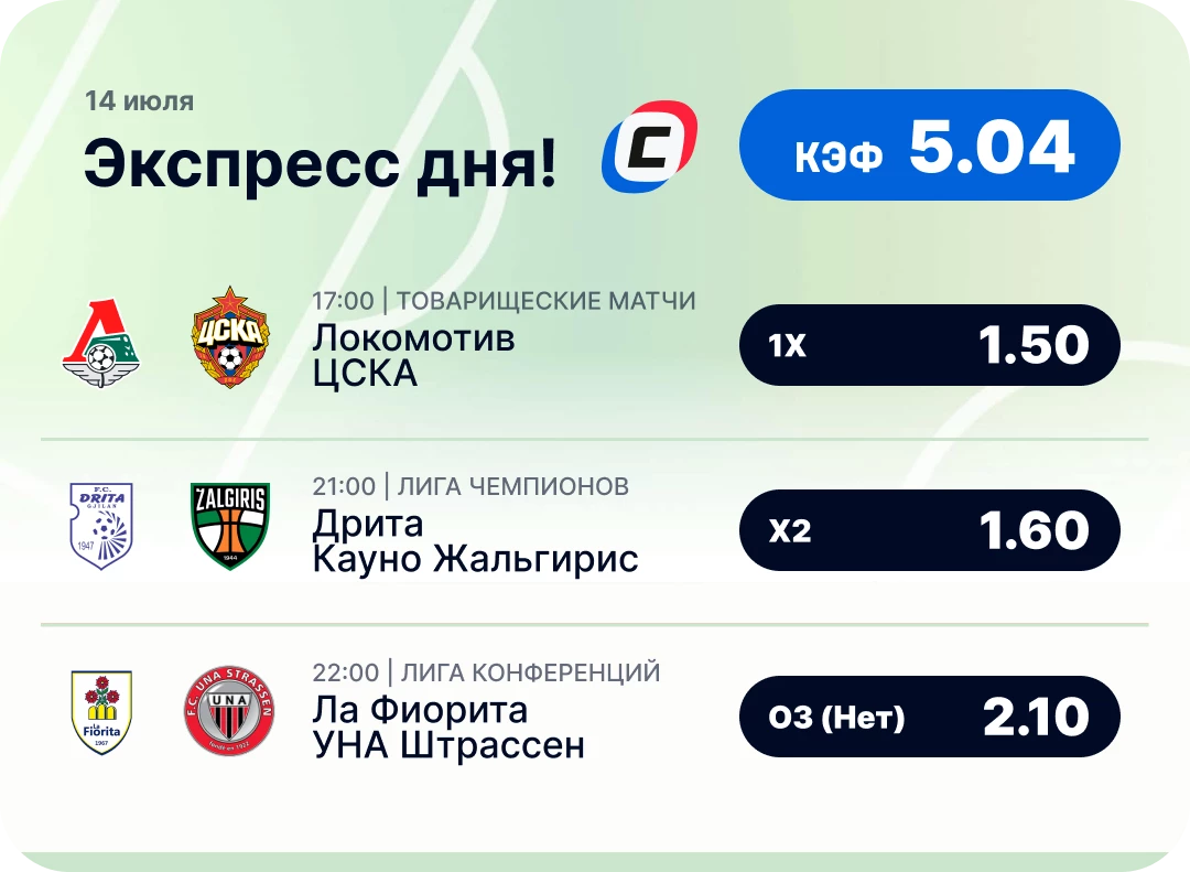 Футбольный экспресс на сегодня Футбольный экспресс дня на 14 июля №1