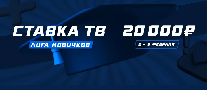 Лига новичков