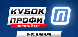 Кубок профи. Золотой сет