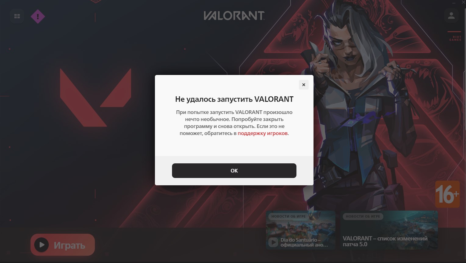 Не запускается VALORANT