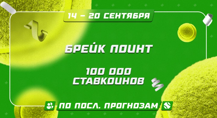 Брейк Поинт
