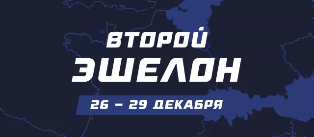 Второй эшелон