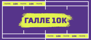 Галле 10K