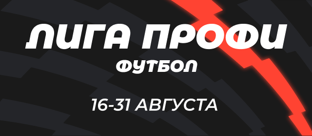 Лига профи. Футбол