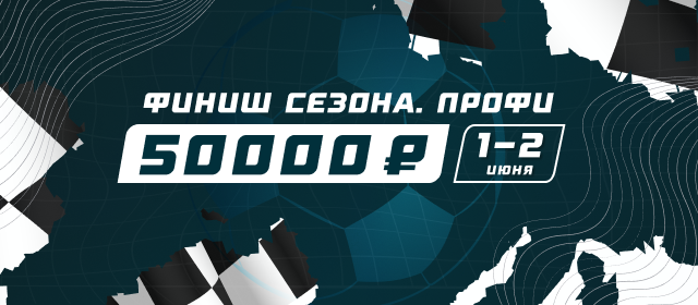 Финиш сезона. Профи