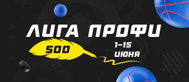 Лига профи