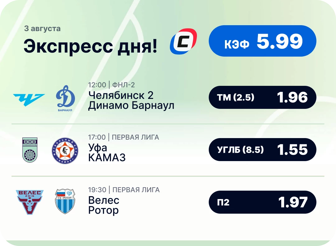 Футбольный экспресс дня на 3 августа №1