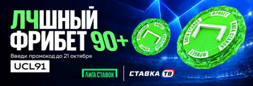 «ЛЧшный фрибет 90+» — фрибет до 10 000 ₽ в Лиге Ставок «ЛЧшный фрибет 90+» — фрибет до 10 000 ₽ в Лиге Ставок