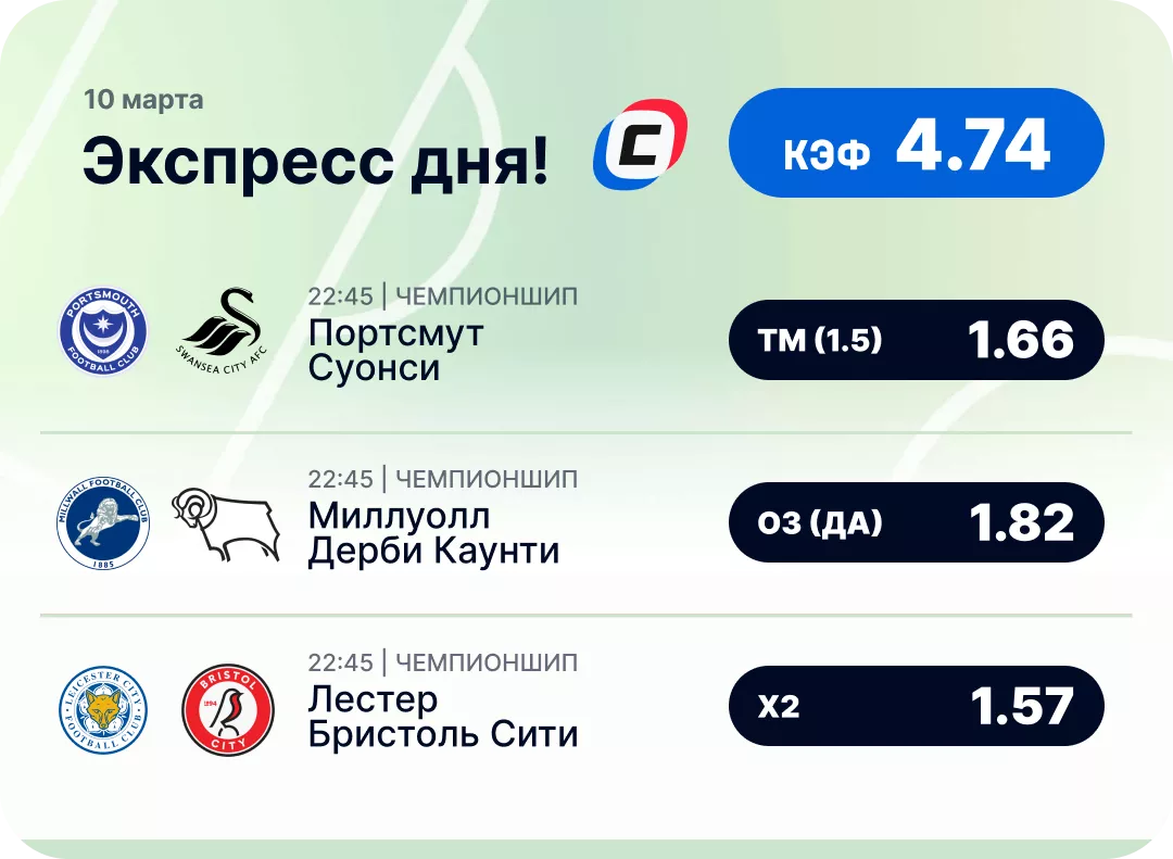 Футбольный экспресс дня на 10 марта №1