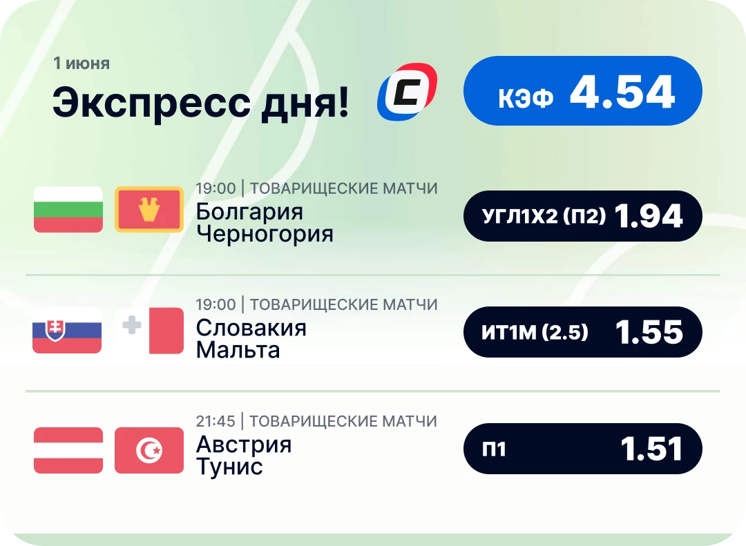 Футбольный экспресс дня на 1 июня