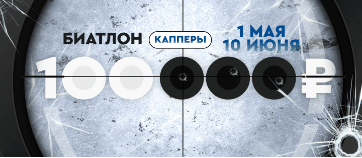 Биатлон. Капперы