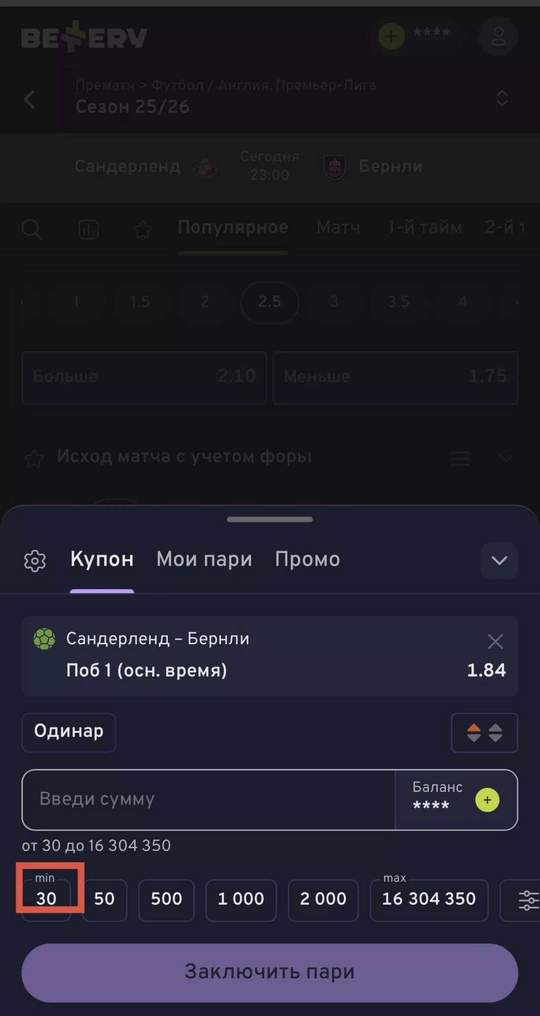 Минимальная ставка в мобильном приложении БК Беттери