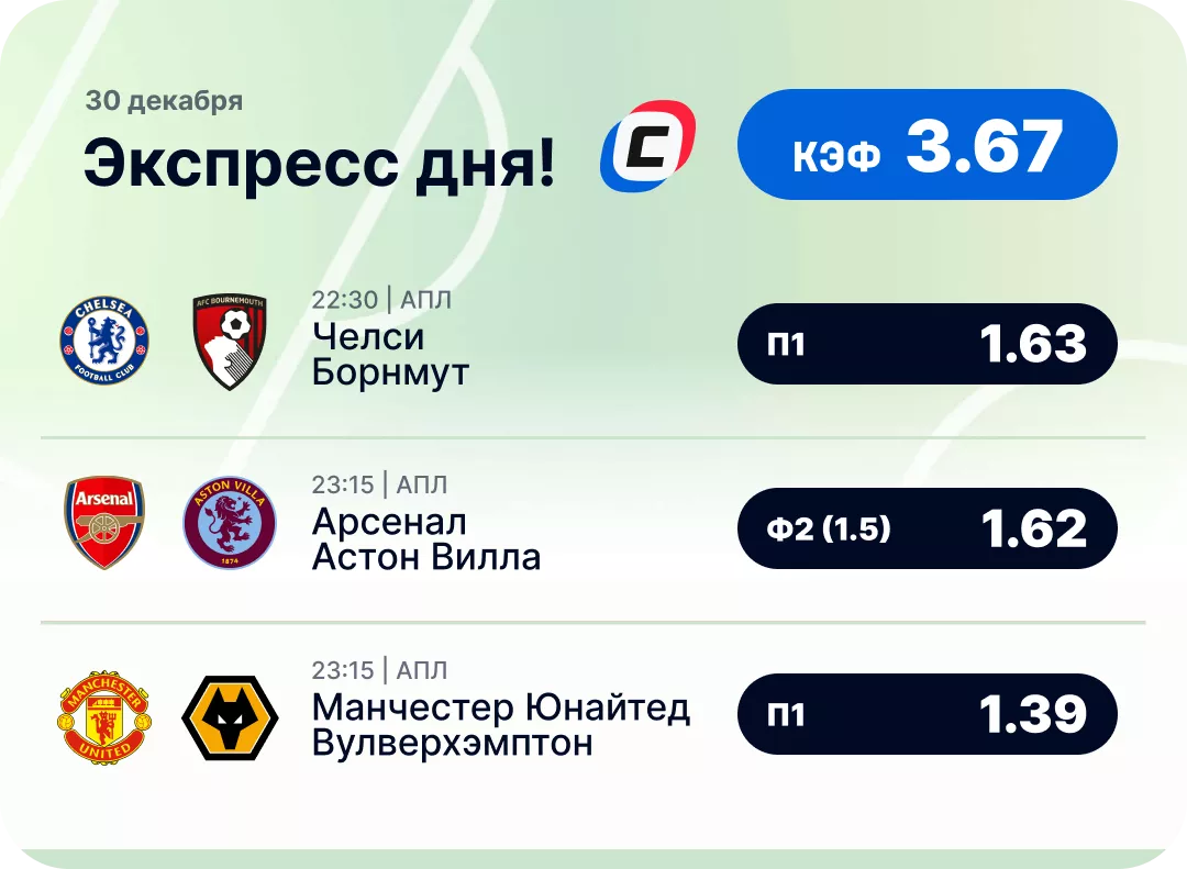 Футбольный экспресс дня на 30 декабря №1