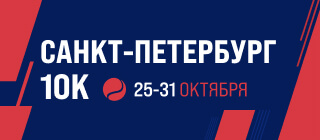 Санкт-Петербург 10K