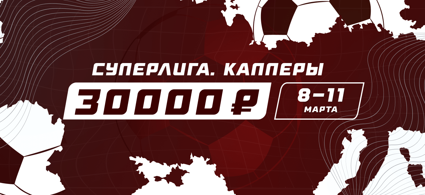 Суперлига. Капперы