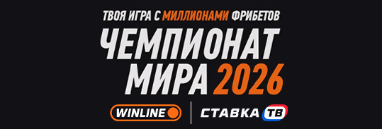 Фрибет Винлайн на ЧМ-2026: от 500 ₽ каждый час