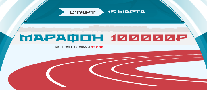 Марафон