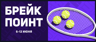 Брейк Поинт 12
