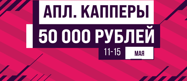 АПЛ. Капперы